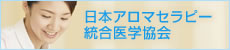 日本アロマセラピー統合医学協会